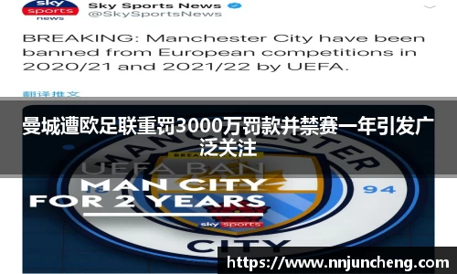 曼城遭欧足联重罚3000万罚款并禁赛一年引发广泛关注