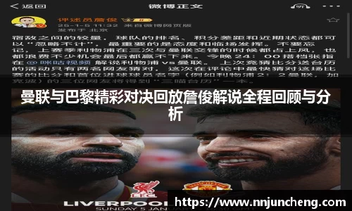 曼联与巴黎精彩对决回放詹俊解说全程回顾与分析