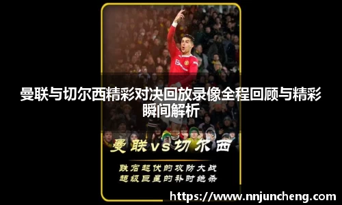 曼联与切尔西精彩对决回放录像全程回顾与精彩瞬间解析