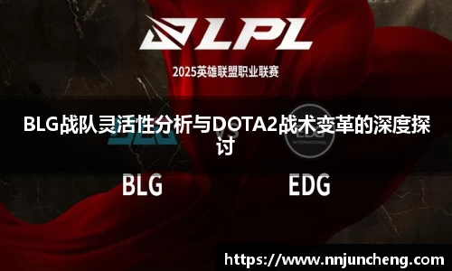 BLG战队灵活性分析与DOTA2战术变革的深度探讨