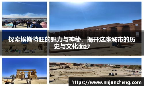 探索埃斯特旺的魅力与神秘，揭开这座城市的历史与文化面纱