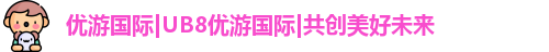 优游国际ub8